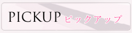 ピックアップ
