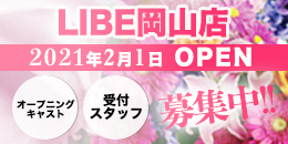ニューハーフヘルス LIBE岡山店