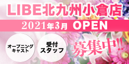 ニューハーフヘルス LIBE北九州小倉店