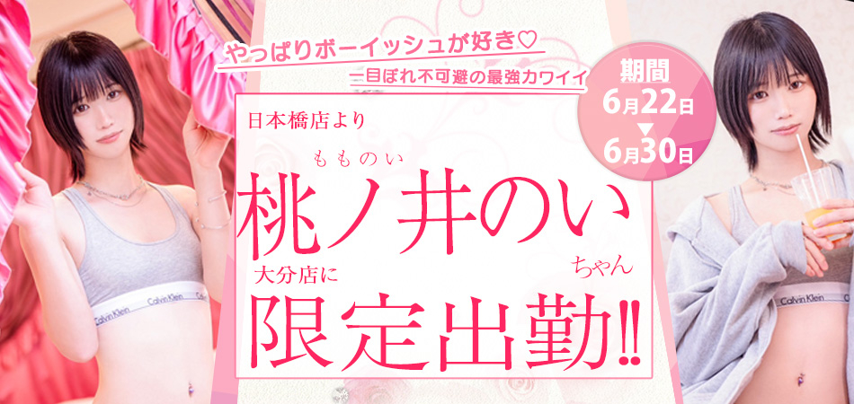 20260622_桃ノ井のい大分店限定