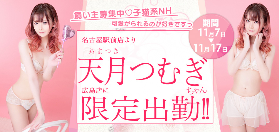 20261107_天月つむぎ広島限定