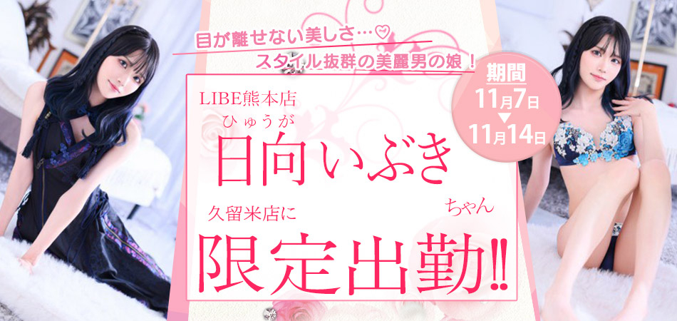 20261107日向いぶき久留米店限定